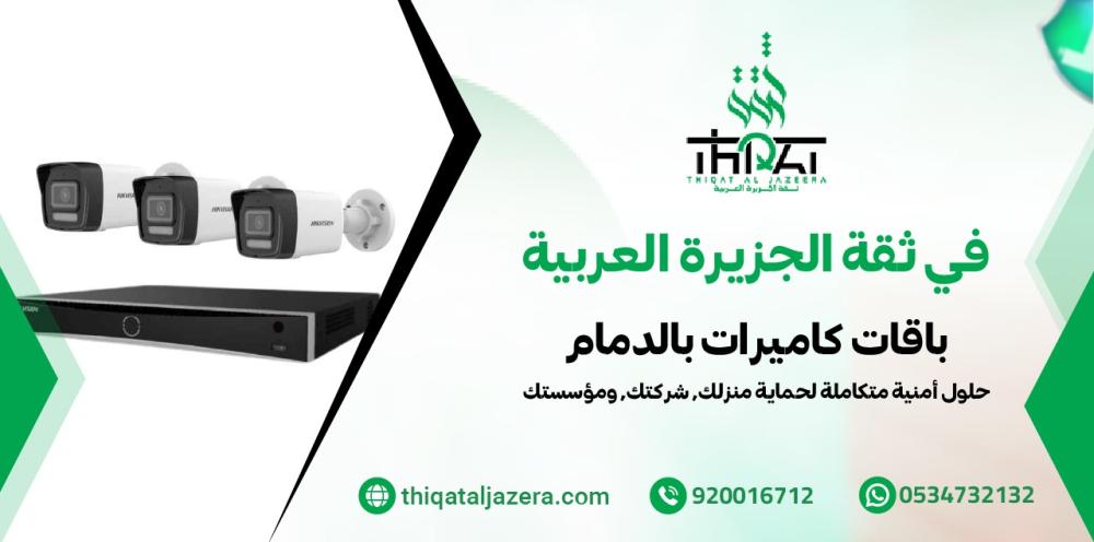 باقات كاميرات بالدمام - 6 عروض مميزة تناسب كل احتياج