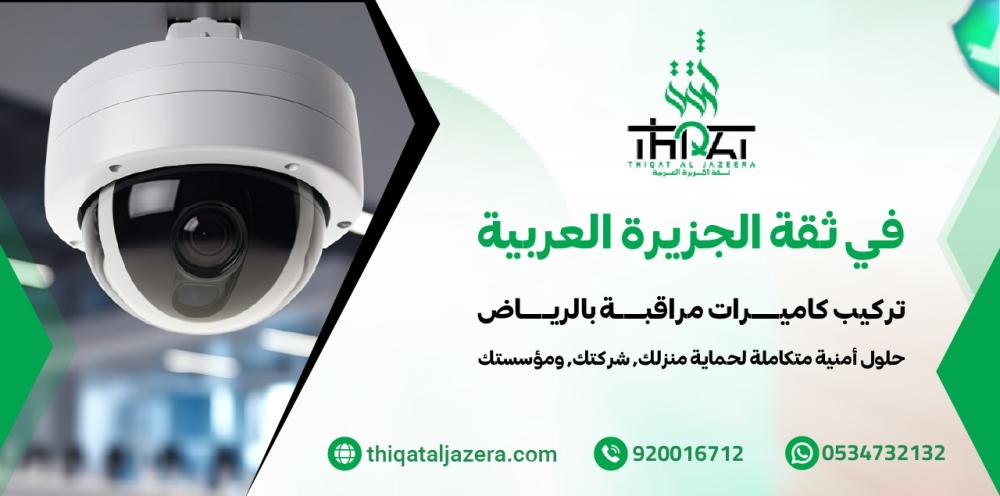Best CCTV Installation Company in Riyadh | Trust of the Arabian Peninsula