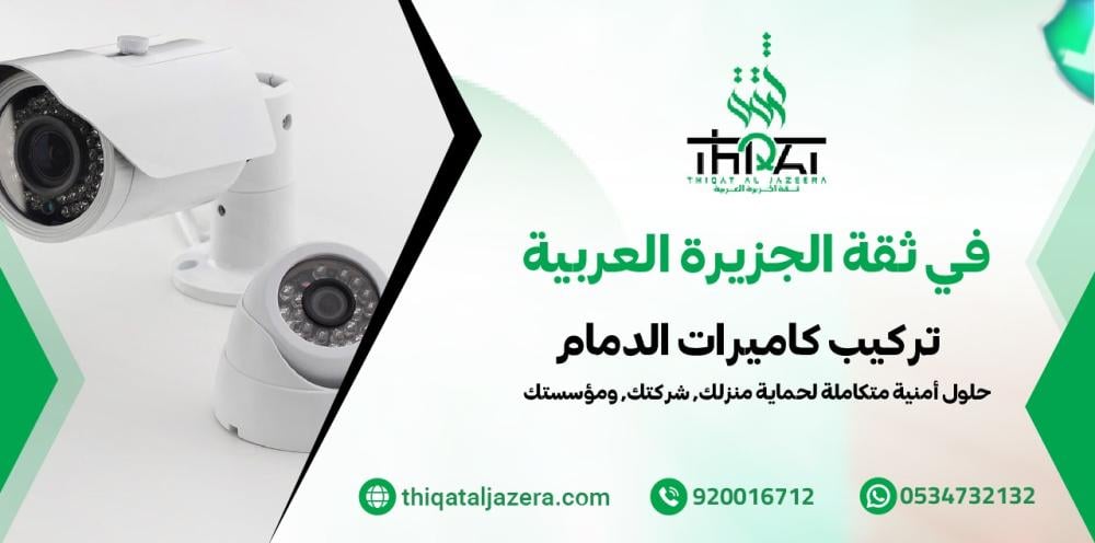 أفضل تركيب كاميرات الدمام | ثقة الجزيرة للأمن