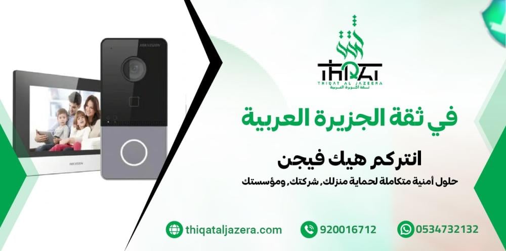 أفضل انتركم هيك فيجن ذكي | ثقة الجزيرة للأمن