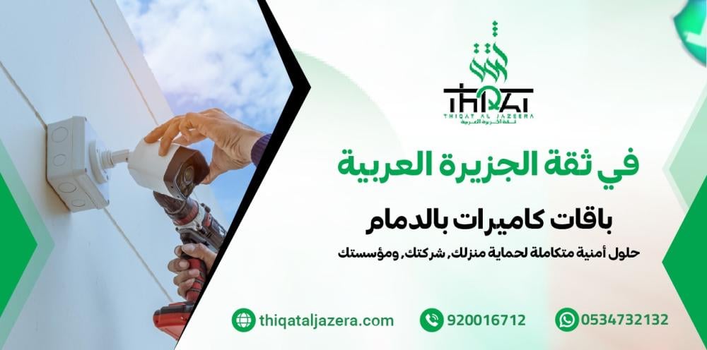 باقات كاميرات بالدمام | ثقة الجزيرة للأنظمة