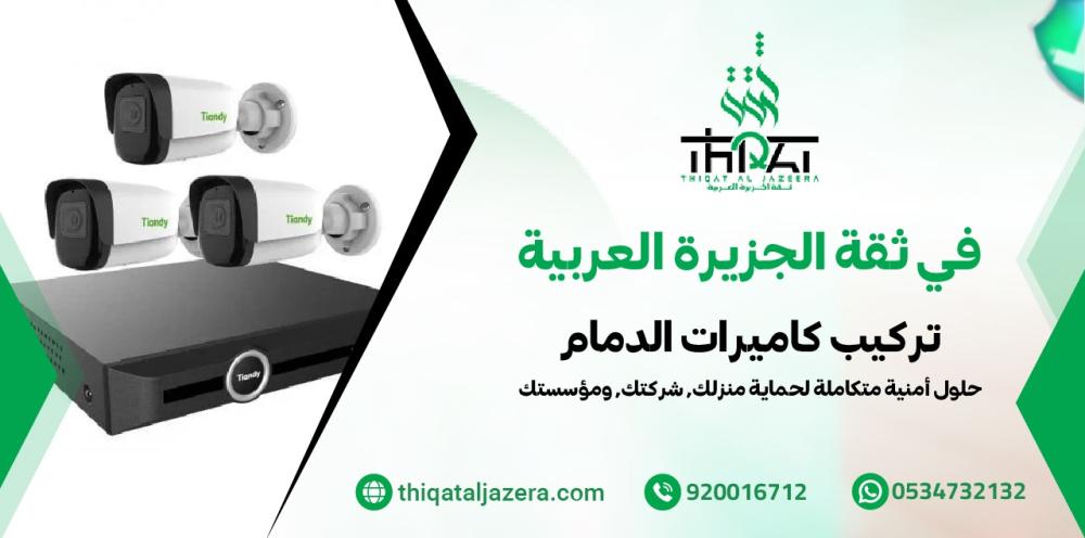 تركيب كاميرات الدمام - 7 حلول احترافية لحماية منزلك