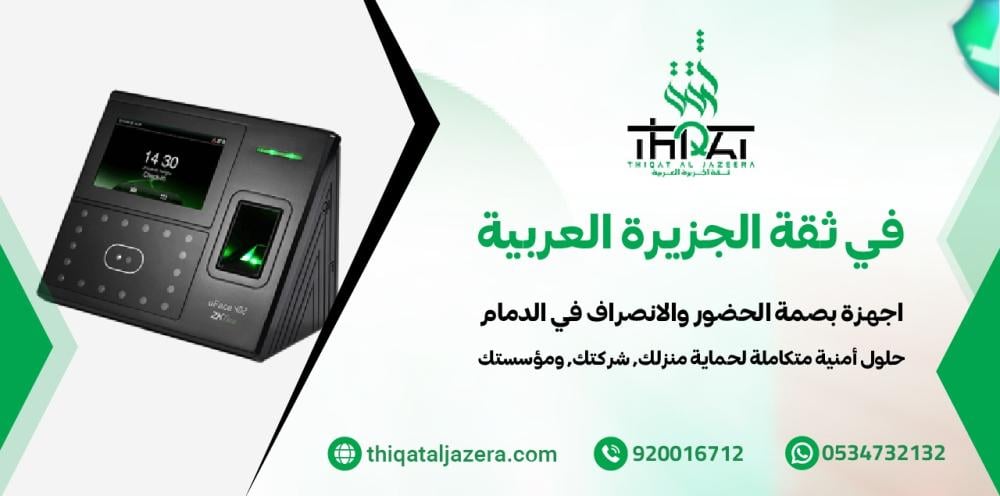 أجهزة بصمة بالدمام | ثقة الجزيرة للأنظمة الأمنية