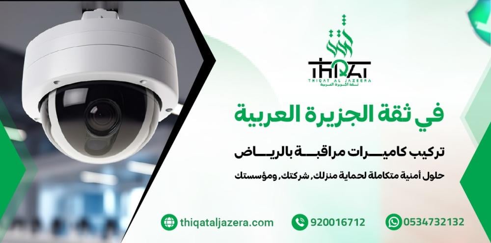 شركة تركيب كاميرات مراقبة بالرياض: أفضل 7 حلول أمنية ذكية