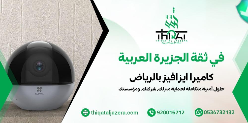 كاميرا ايزافيز بالرياض - 6 خيارات مميزة لحماية منزلك