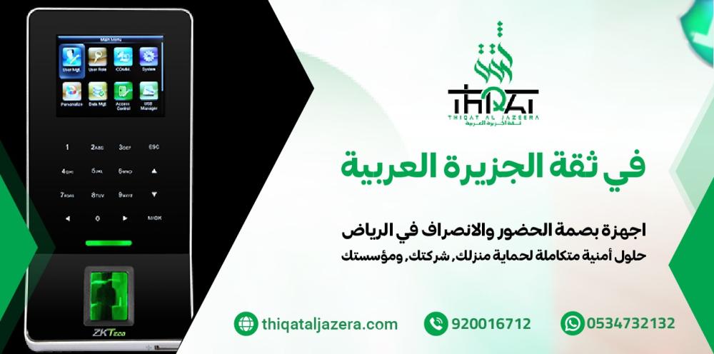 اجهزة بصمة الحضور والانصراف في الرياض - 6 حلول احترافية موثوقة