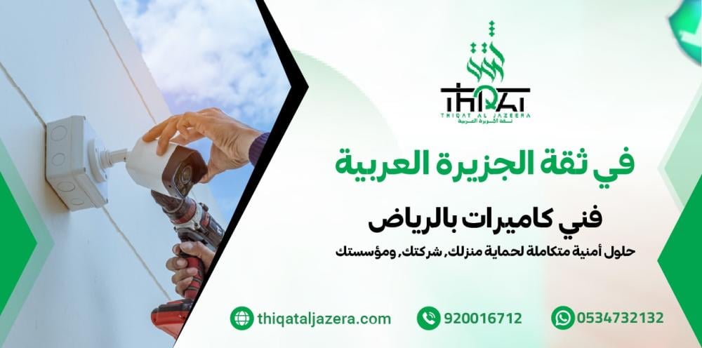 أفضل فني كاميرات بالرياض | تركيب وصيانة | ثقة الجزيرة العربية