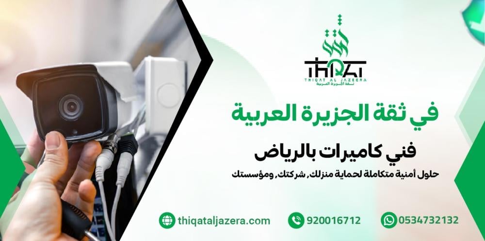 فني كاميرات بالرياض - 7 خدمات احترافية للتركيب والصيانة