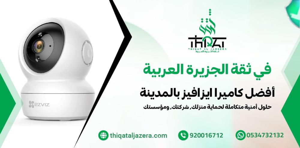 أفضل كاميرا ايزافيز بالمدينة | ثقة الجزيرة للأمن