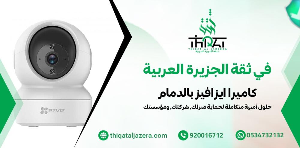 كاميرا ايزافيز بالدمام - 6 خيارات مميزة لحماية منزلك