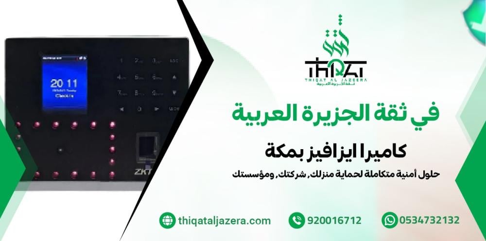 أفضل كاميرا ايزافيز بمكة | ثقة الجزيرة للأمن