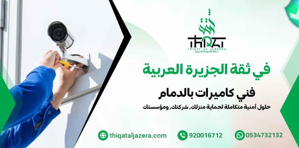 فني كاميرات بالدمام - 7 خدمات احترافية تغطي كامل احتياجك