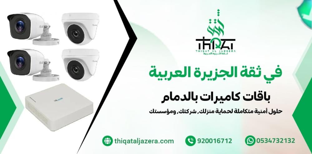 باقات كاميرات بالدمام: 7 عروض مميزة لحماية أكثر احترافية