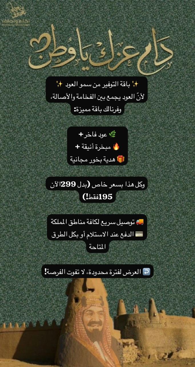 ✨ باقة التوفير من سمو العود ✨ لأنّ العود يجمع بين...
