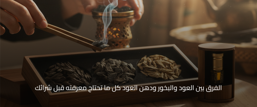 الفرق بين العود والبخور ودهن العود كل ما تحتاج معرفته قبل شرائك