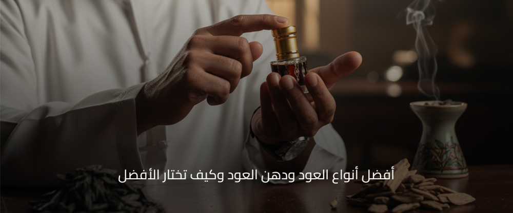 أفضل أنواع العود ودهن العود وكيف تختار الأفضل