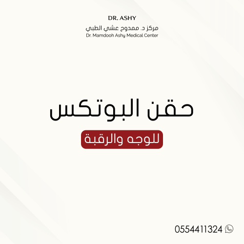 حقن إبرة بوتكس للوجه والرقبة + الكشف