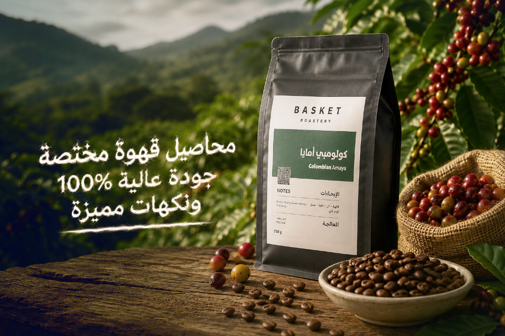 محاصيل قهوة مختصة بجودة عالية 100% ونكهات مميزة - متجر باسكت روستري