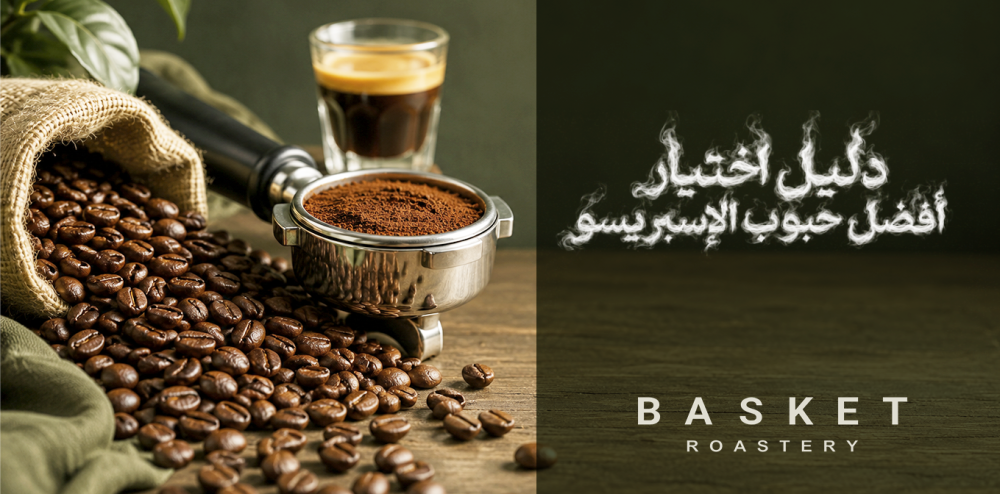 بن قهوة اسبريسو | دليل اختيار أفضل حبوب الإسبريسو - باسكت روستري