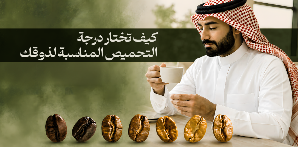 كيف تختار درجة التحميص المناسبة لذوقك؟ - متجر باسكت روستري