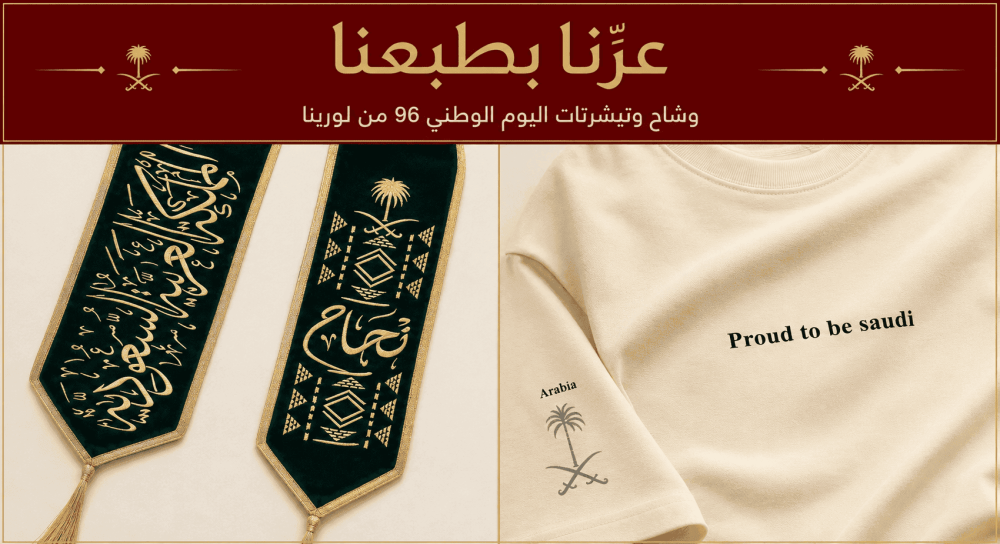 أفكار هدايا اليوم الوطني السعودي 96: عزّنا بطبعنا