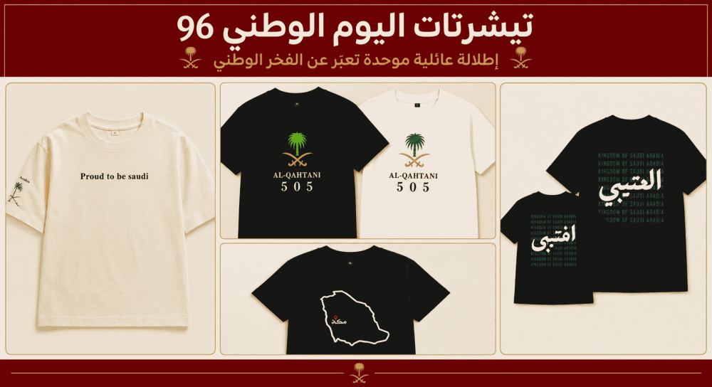تيشرتات اليوم الوطني 96:
