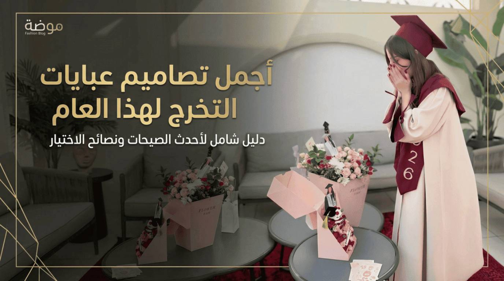 صور وموديلات أرواب وعبايات تخرج 2026 للشراء أونلاين