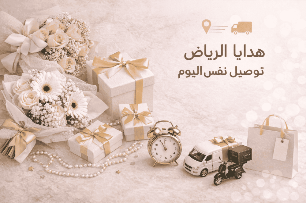 توصيل هدايا الرياض بنفس اليوم