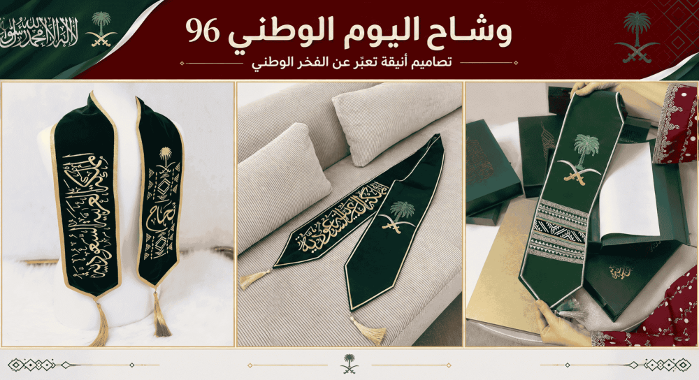 تصاميم وشاح اليوم الوطني 2026
