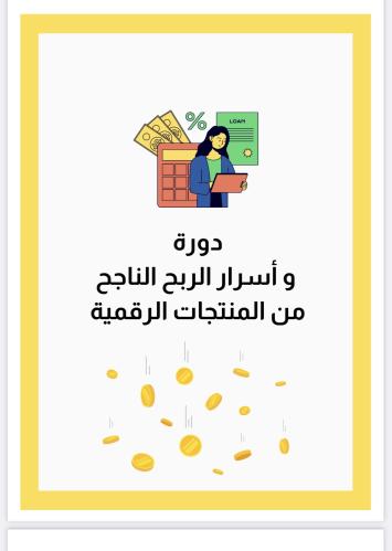 دورة الربح من التجارة الالكترونية