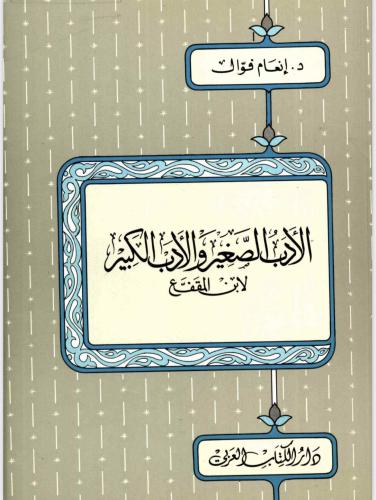 كتاب الأدب الصغير وألادب الكبير