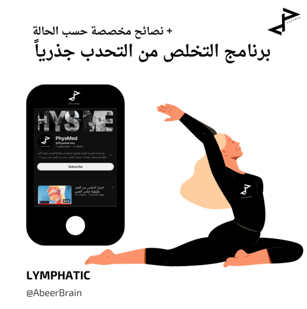 برنامج علاج التحدب: الحل الجذري لصحة العمود الفقري وتصحيح وضعية الجسم