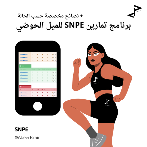 جدول تمارين SNPE للميل الحوضي المسبب للكرش والخفسا...