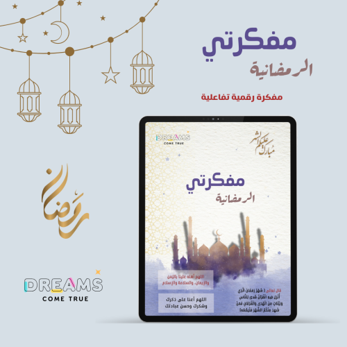 المفكرة الرمضانية