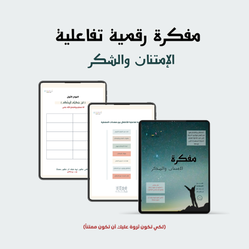 مفكرة الشكر والامتنان ( نسخة الكترونية )