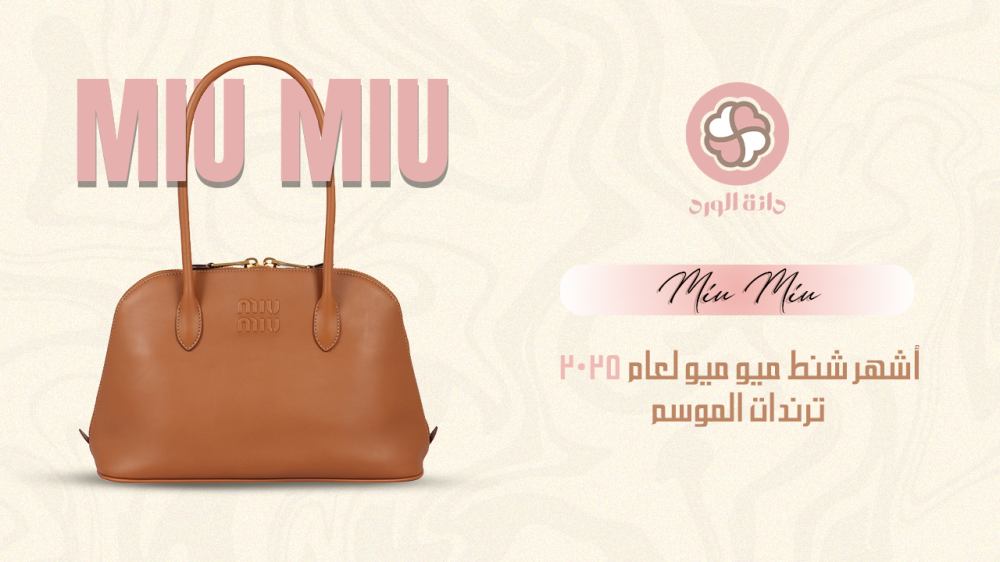 شنط ميو ميو الاصليه