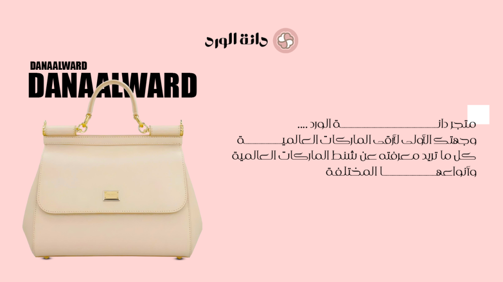 كل ما تريد معرفته عن شنط الماركات العالمية وأنواعها المختلفة في متجر دانة الورد