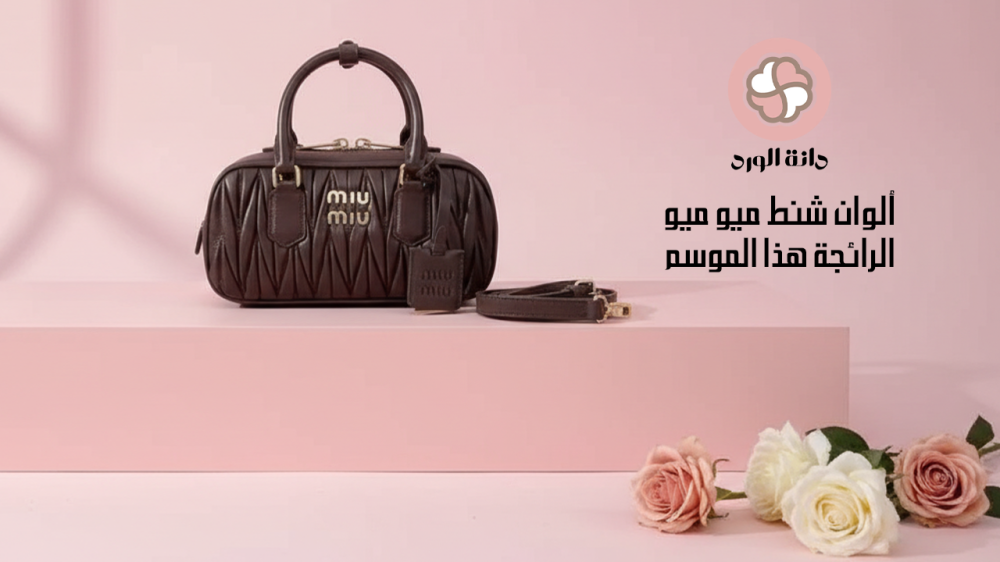 شنط ميو ميو