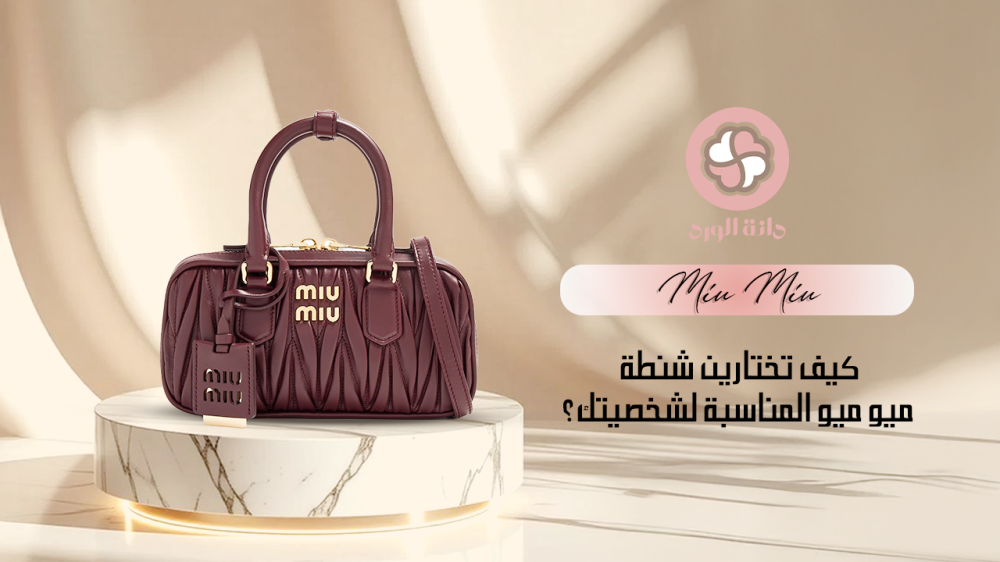 كيف تختارين شنطة ميو ميو المناسبة لشخصيتك؟