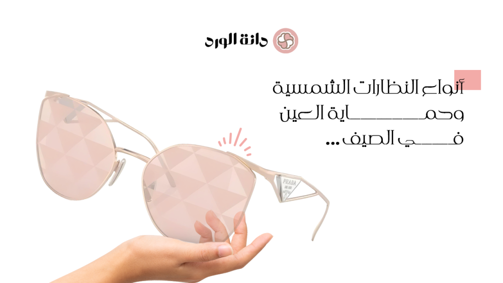 أنواع النظارات الشمسية وحماية العين في الصيف