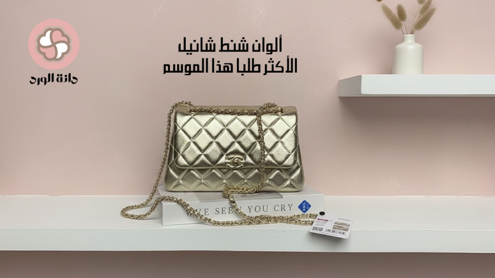 افضل شنط شانيل