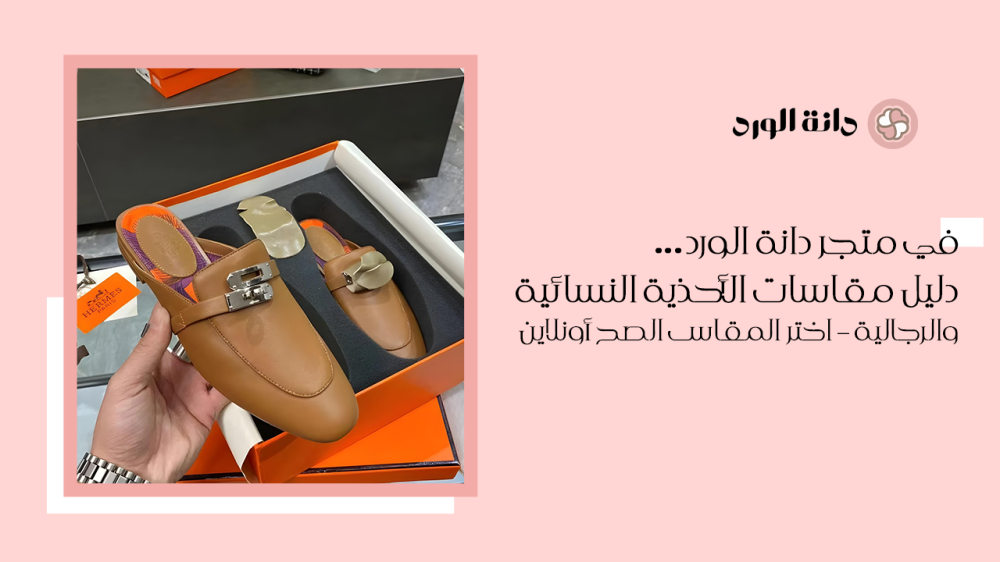 دليل مقاسات الأحذية النسائية والرجالية – اختر المقاس الصح أونلاين