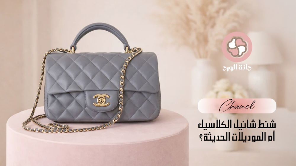 شنط شانيل الكلاسيك أم الموديلات الحديثة؟