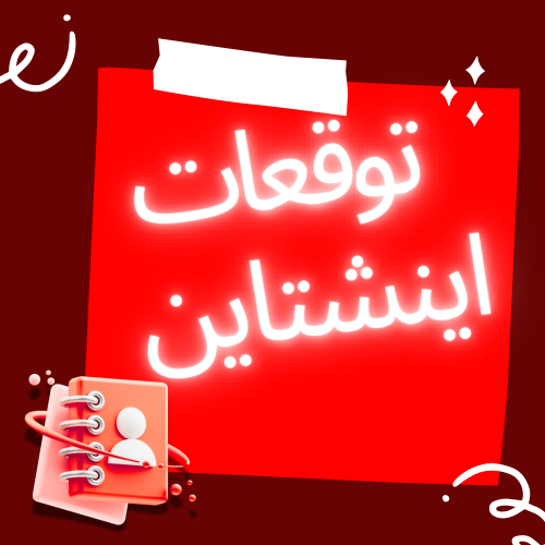 توقعات اينشتاين 2025