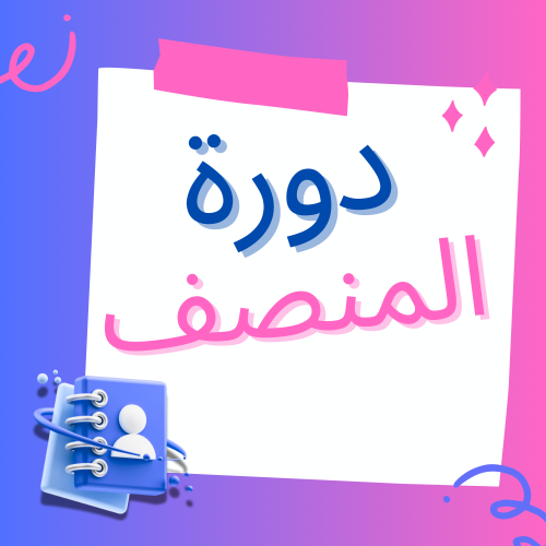 دورة المنصف