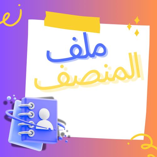ملف المنصف