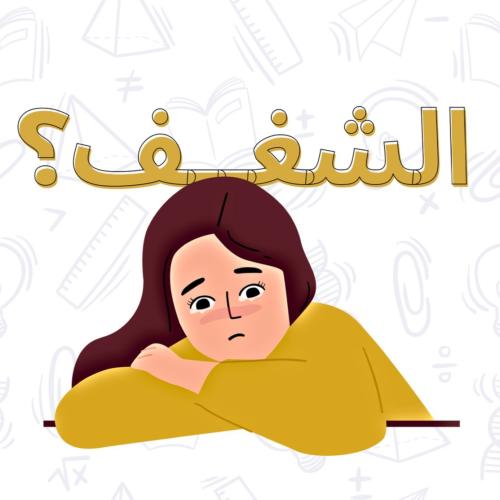 كيف تجيب شغف!
