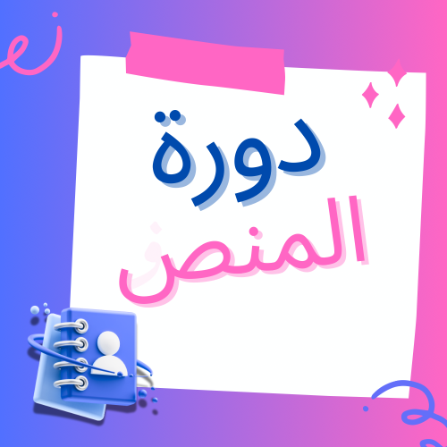 دورة المنص