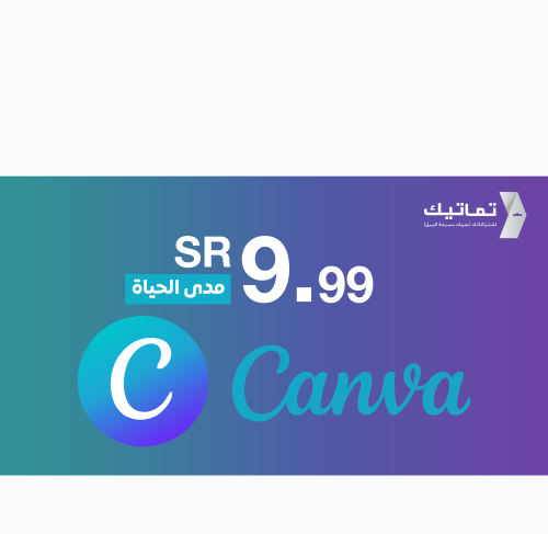 اشتراك كانفا برو (مدى الحياة) CANVA