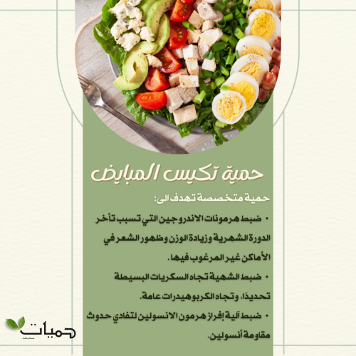 حمية متلازمة تكيس المبايض